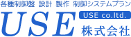 制御盤設計・製作・設備の自動化など制御システムプラン開発は香川県木田郡のUSE有限会社へお任せください